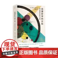 法国哲学的历险 阿兰·巴迪欧 著 哲学