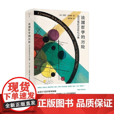 法国哲学的历险 阿兰·巴迪欧 著 哲学