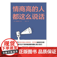 情商高的人都这么说话 神冈真司 著 励志与成功