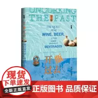 开瓶过去 探寻葡萄酒 啤酒和其他酒的旅程 帕特里克·E. 麦戈文 著 历史
