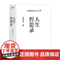 人生哲思录 周国平 著 哲学