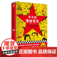 半小时漫画党史 1921—1949 精装 吴波 著 政治