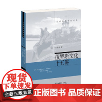 俄罗斯文化十五讲 任光萱 著 历史