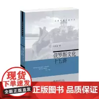 俄罗斯文化十五讲 任光萱 著 历史