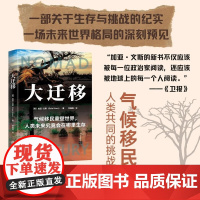 大迁移 加亚·文斯 著 科普新知