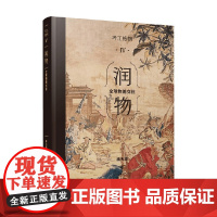 考工格物 润物 全球物的交往 潘天波 著 文化