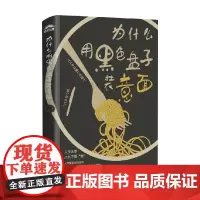 为什么用黑色盘子装意面 氏家秀太 著 市场营销