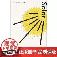 追日 麦克尤恩作品 伊恩·麦克尤恩 著 小说