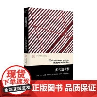 多元现代性 周宪等 著 社会科学
