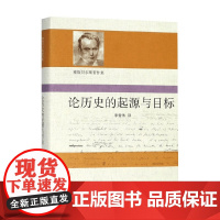 雅斯贝尔斯著作集 论历史的起源与目标 卡尔·雅斯贝尔斯 著 哲学
