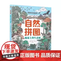 自然拼图 地球上的生态圈 卡伦·麦吉 著 科普百科