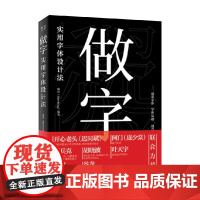 做字 钱浩 著 艺术设计