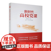 新时代高校党课 魏胜强 编著 政治