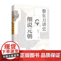 细说元朝 黎东方讲史 黎东方 著 历史