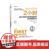 优化你的2小时 基于神经科学和能量流的时间管理方法 唐娜・麦吉奥(Donna McGeorge) 著 励志与成功