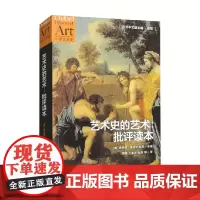 艺术史的艺术 批评读本 唐纳德·普雷齐奥西 编著 艺术史普及