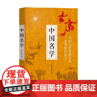 中国名学 翟玉忠 著 哲学