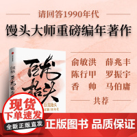 巨龙抬头 我们的90年代 馒头大师张玮著 历史的温度作者 请回答1990年代结合影像资料记述历史事件了解社会与个体的互动