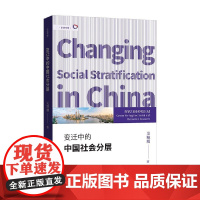 变迁中的中国社会分层 吴晓刚 著 社会科学