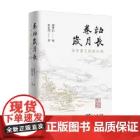 卷轴岁月长 朱省斋艺苑谈往集 朱省斋 著 鉴赏收藏