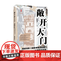 敞开的大门 熊彼特的 税收国家的危机 与财政社会学 刘志广 著 社会科学