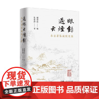 过眼云烟录 朱省斋鉴藏随笔集 朱省斋 著 散文