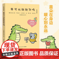 我可以抱抱你吗 丘汉林 著 绘本 小鳄鱼盖朵 暖心治愈绘本 今天我也喜欢你 看你一眼就会笑系列 中信书店