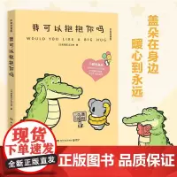 我可以抱抱你吗 丘汉林 著 绘本 小鳄鱼盖朵 暖心治愈绘本 今天我也喜欢你 看你一眼就会笑系列 中信书店