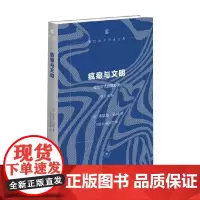 疯癫与文明 理性时代的疯癫史 米歇尔·福柯 著 哲学