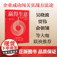 赢得生意 做穿越周期的幸存者 观因等 著 管理
