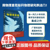 物理夜航船 直觉与猜算 徐一鸿 著 自然与科学
