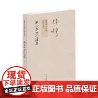 钱穆先生全集 历史与文化论丛 钱穆 著 国学