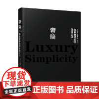奢 简 我的奢侈品牌管理艺术 丹尼斯・莫里塞特 著 时尚