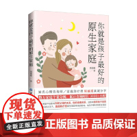 你就是孩子最好的原生家庭 周丽瑗 著 家教