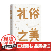 礼俗之美 丰子恺岁时书 丰子恺 著 散文