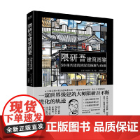 隈研吾建筑图鉴 50座名建筑的深度拆解与访谈 宫泽洋 著 建筑艺术普及