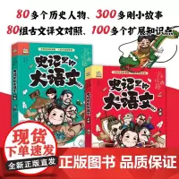 史记里的大语文 9-14岁 文小通 著 国学