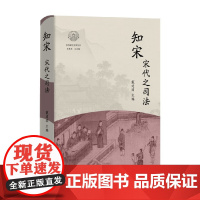 知宋 宋代之司法 戴建国 编著 历史