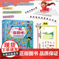 一起涂鸦吧 儿童绘画趣味启蒙 墨小夏 著 绘画