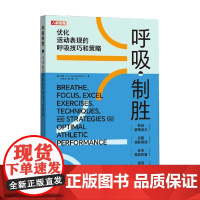 呼吸制胜 优化运动表现的呼吸技巧和策略 哈维·马丁(Harvey Martin) 著 运动
