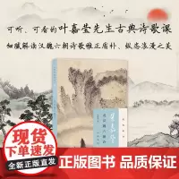 叶嘉莹说汉魏六朝诗 迦陵说诗 叶嘉莹 著 诗词歌曲