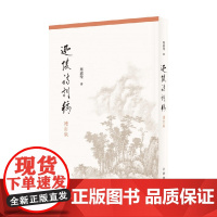 迦陵诗词稿 叶嘉莹 著 诗歌