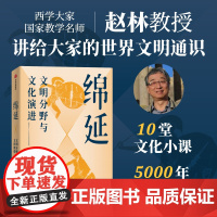 绵延 文明分野与文化演进 赵林著 讲给大家的世界文明通史 揭示文明的兴衰起落 历史
