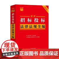 最新招标投标法律法规全编 中国法制出版社 著 法律
