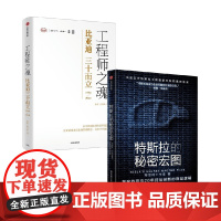 特斯拉的秘密宏图+工程师之魂 比亚迪三十而立(1994-2024)发展历程 企业管理