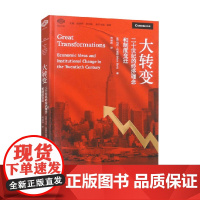 大转变 马克·布莱思 著 经济