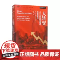 大转变 马克·布莱思 著 经济