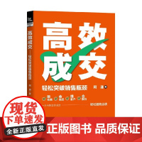 高效成交 轻松突破销售瓶颈 阿潘 著 营销策略