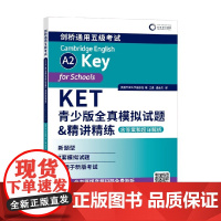 KET青少版全真模拟试题 精讲精练 含答案和超详解析 英国牛津大学出版社 著 外语学习