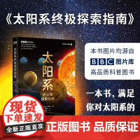 太阳系终极探索指南 丹尼尔·贝内特 著 科普读物